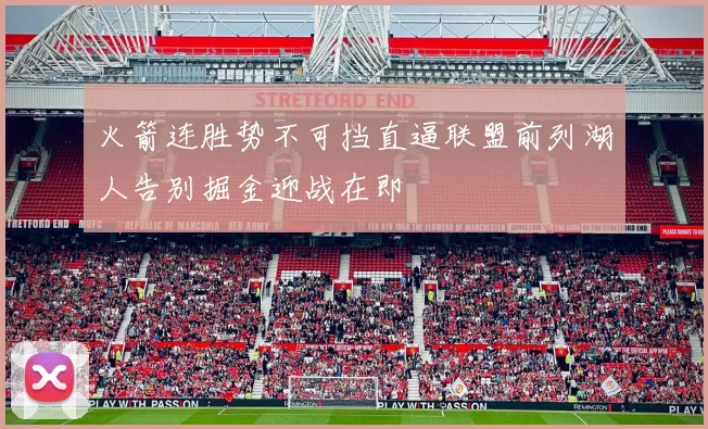 火箭连胜势不可挡直逼联盟前列湖人告别掘金迎战在即