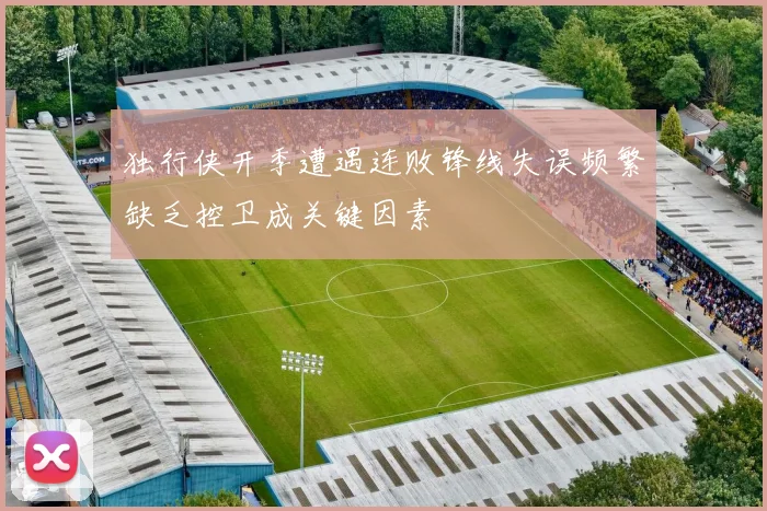 独行侠开季遭遇连败锋线失误频繁缺乏控卫成关键因素