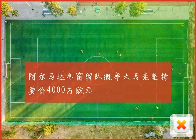 阿尔马达冬窗留队概率大马竞坚持要价4000万欧元