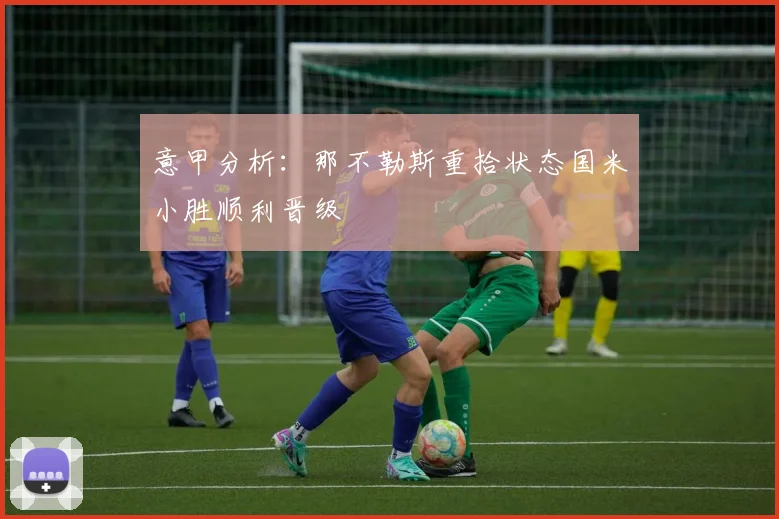 意甲分析：那不勒斯重拾状态国米小胜顺利晋级