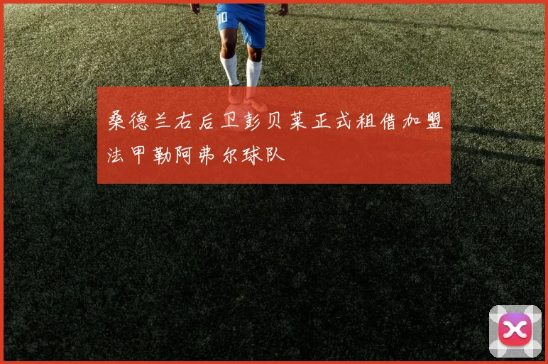 桑德兰右后卫彭贝莱正式租借加盟法甲勒阿弗尔球队