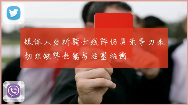 媒体人分析骑士残阵仍具竞争力米切尔缺阵也能与活塞抗衡