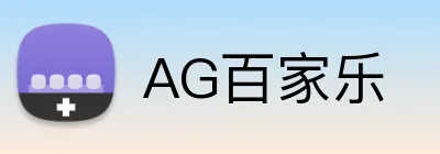 AG百家乐 Logo