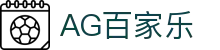 AG百家乐-体验真人娱乐的魅力
